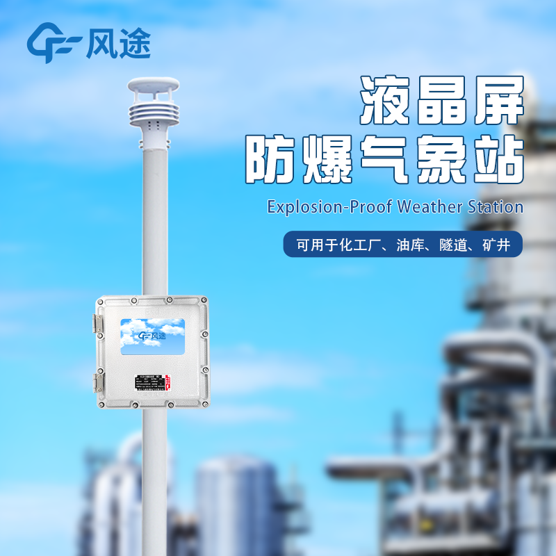 液晶屏防爆气象站 适用于高危环境  坚固耐用