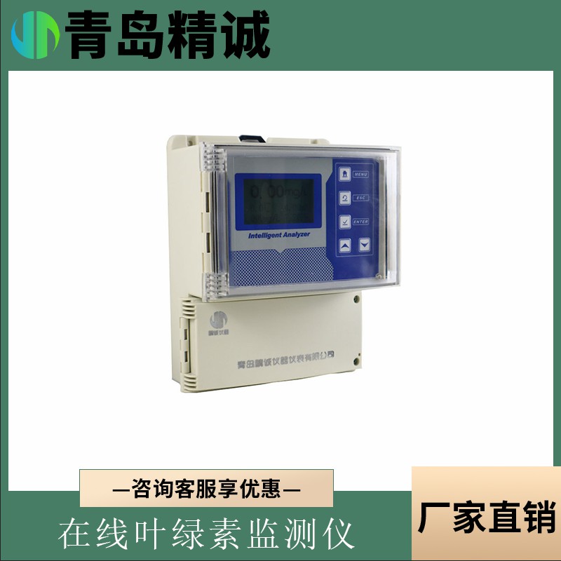 在线智能叶绿素监测仪 河流湖泊池塘叶绿素在线分析仪 在线叶绿素仪壁挂式