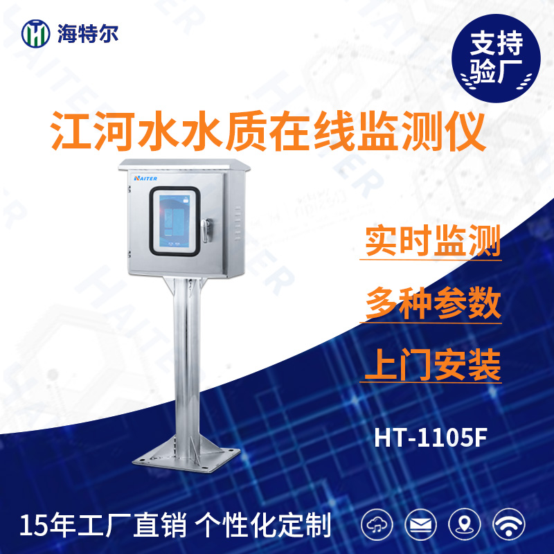 江河水水质在线分析仪HT-1105F