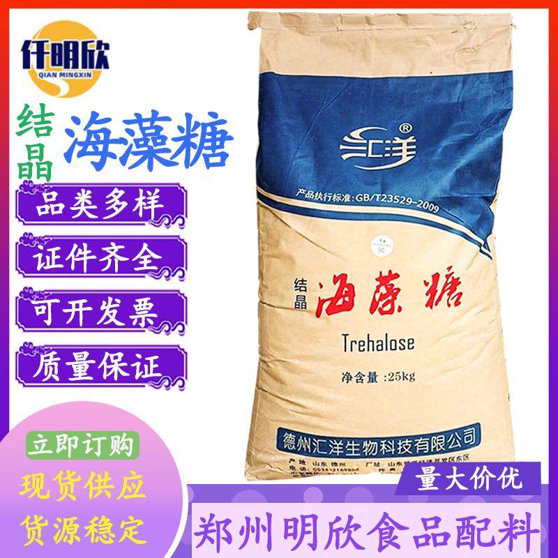 现货汇洋海藻糖批发食品级甜味剂海藻糖梅花海藻糖