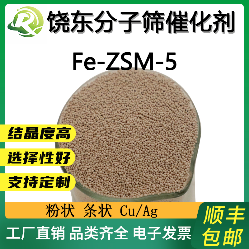 饶东 球形负载金属feZSM-5分子筛 废水处理 固体酸催化剂