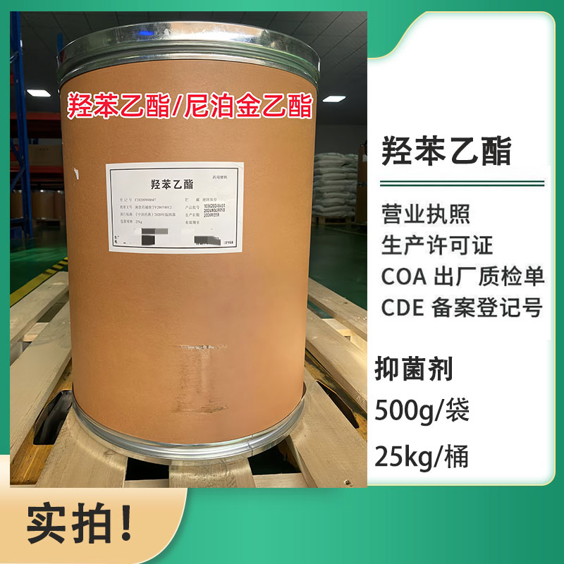 羟苯乙酯 CP标准 符合药典 1袋起售