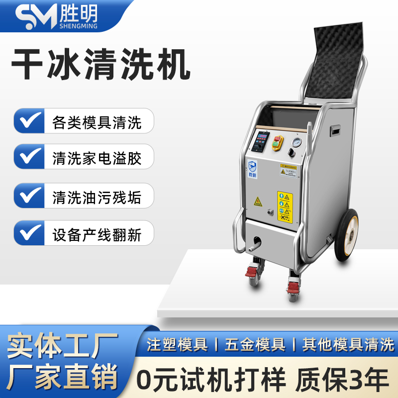 胜明智能干冰pcba清洗机 电路板SM-04 清洗磨具清洗积碳 汽车保养