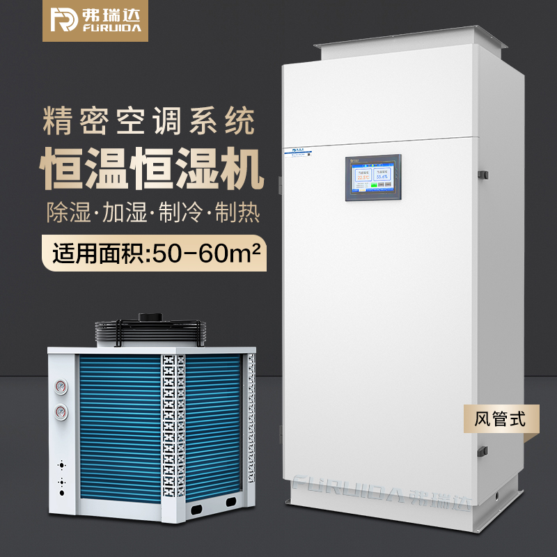 弗瑞达恒温恒湿空调-自动恒温恒湿-多种款式可选
