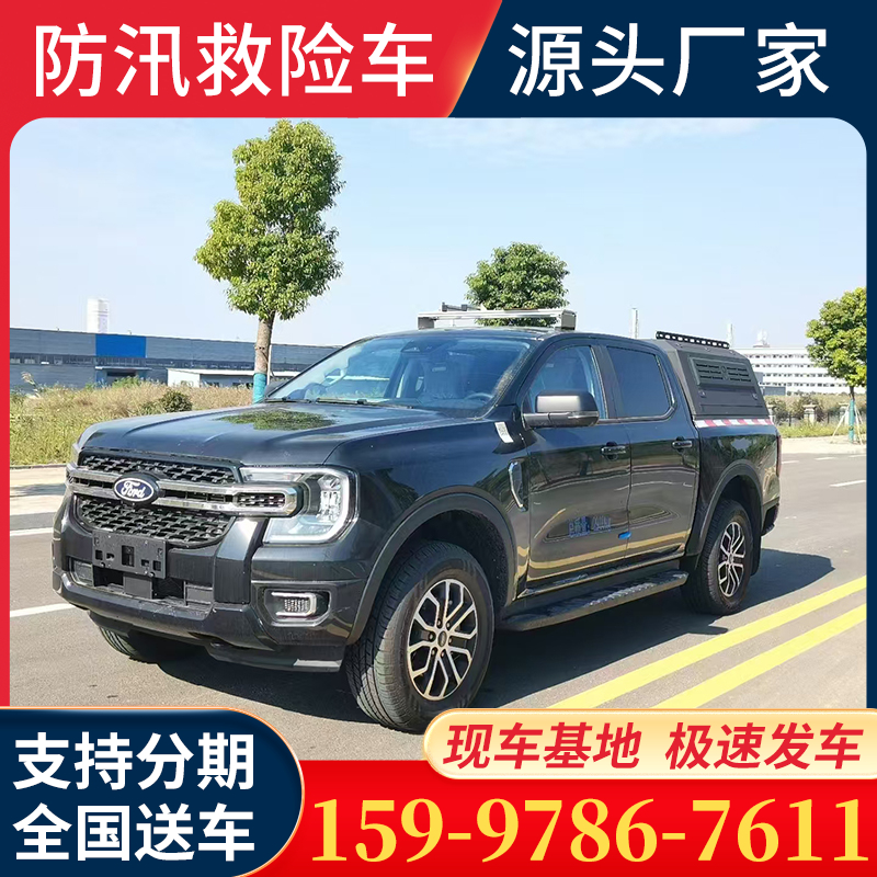福特 游骑侠Ranger救险车 防汛排涝车 防讯抢险车 抢险车 气防车