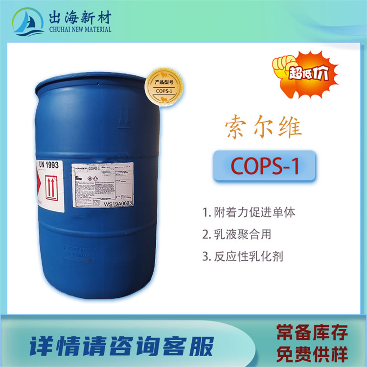 乳液合成特殊单体 索尔维COPS-1