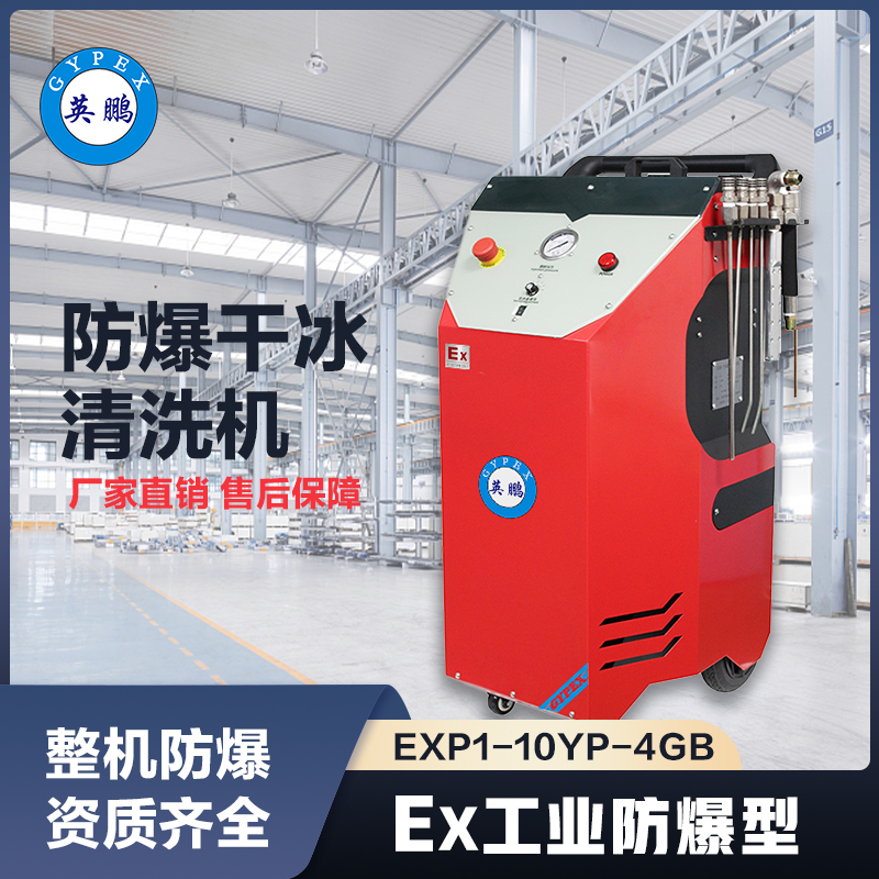 上海英鹏防爆干冰清洗机-4GB