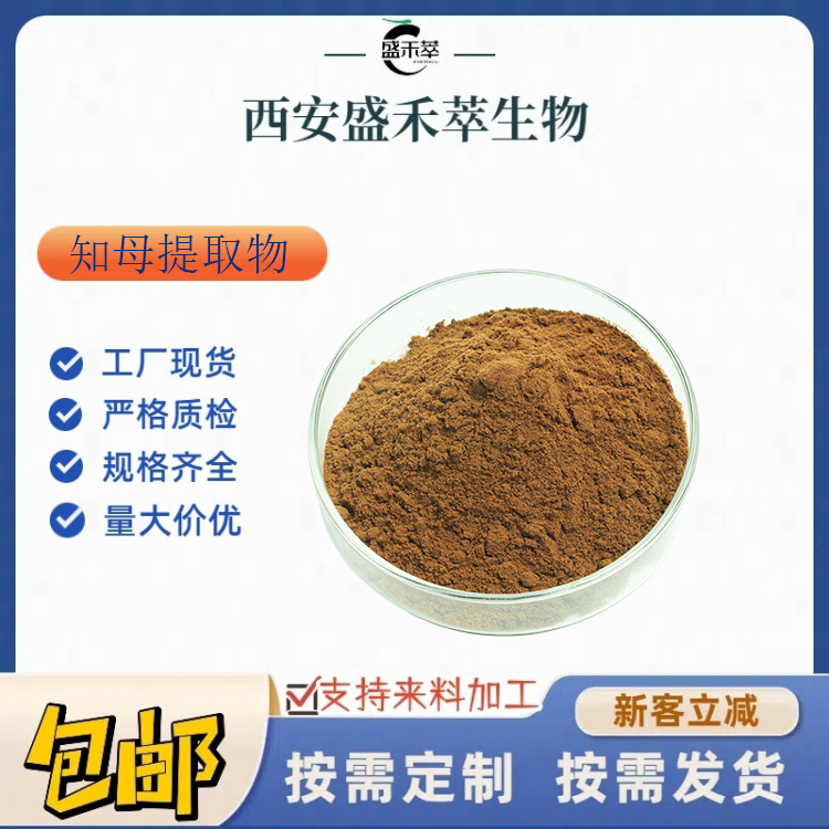 知母提取物10:1 知母粉盛禾萃 比例提取 食品配料 1Kg起发 现货 另有果汁粉