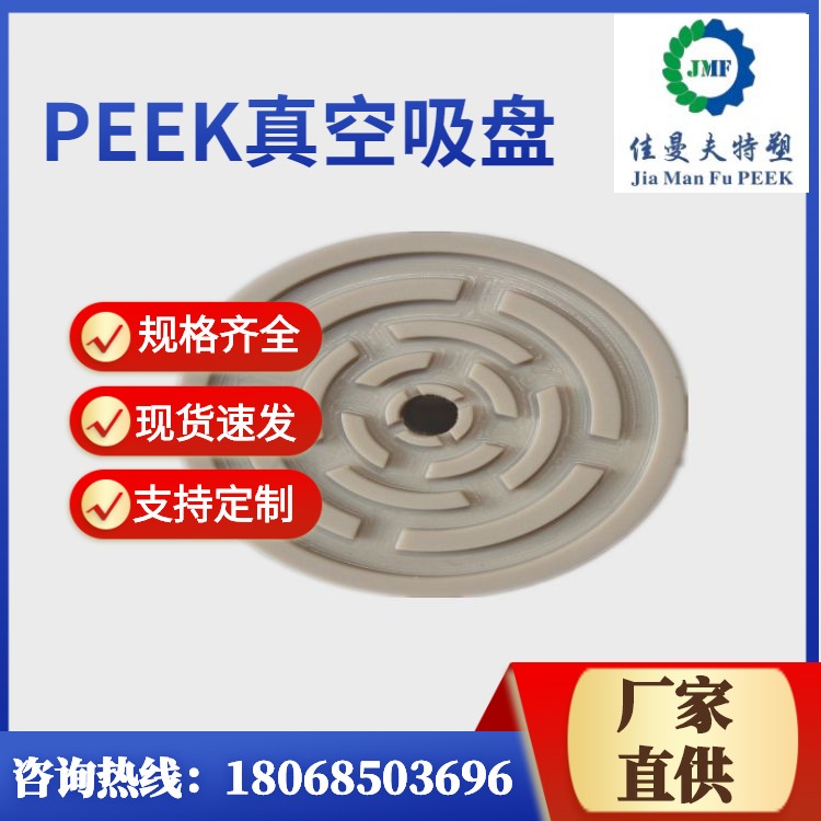 佳曼夫 peek 超高温吸盘 无痕 气动PEEK真空吸盘