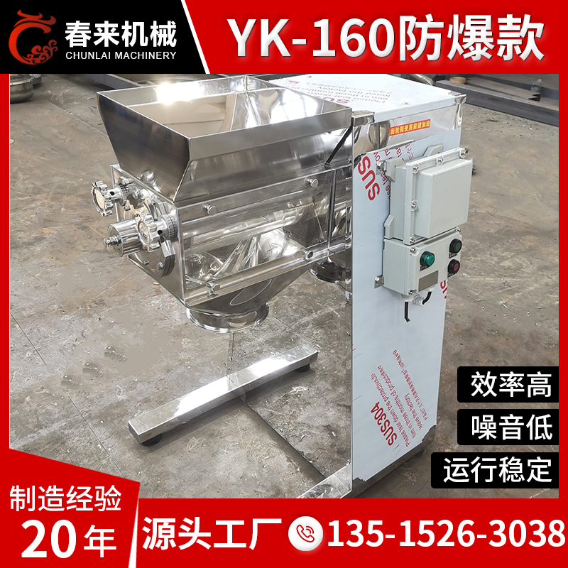 春来机械专业制作制粒机30年304不锈钢食品添加剂YK160摇摆制粒机