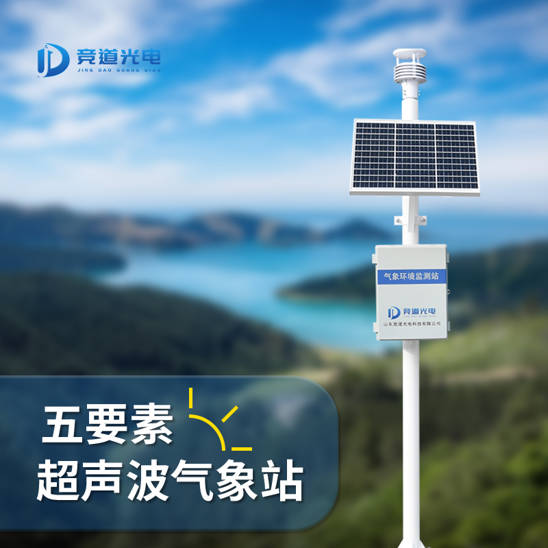 超声波气象站 JD-CQX5 气象监测设备