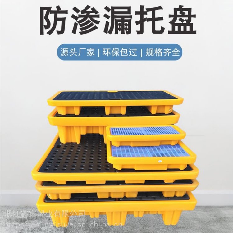 （鑫宜牌）防渗漏托盘 化工品防漏托盘 塑胶栈板 防泄漏油桶托盘