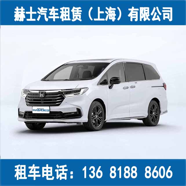 展会租车/商务车出租/会议用车/本田奥德赛
