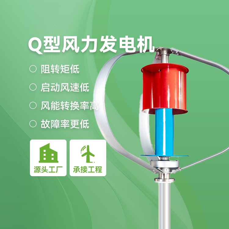 Q型风力发电机