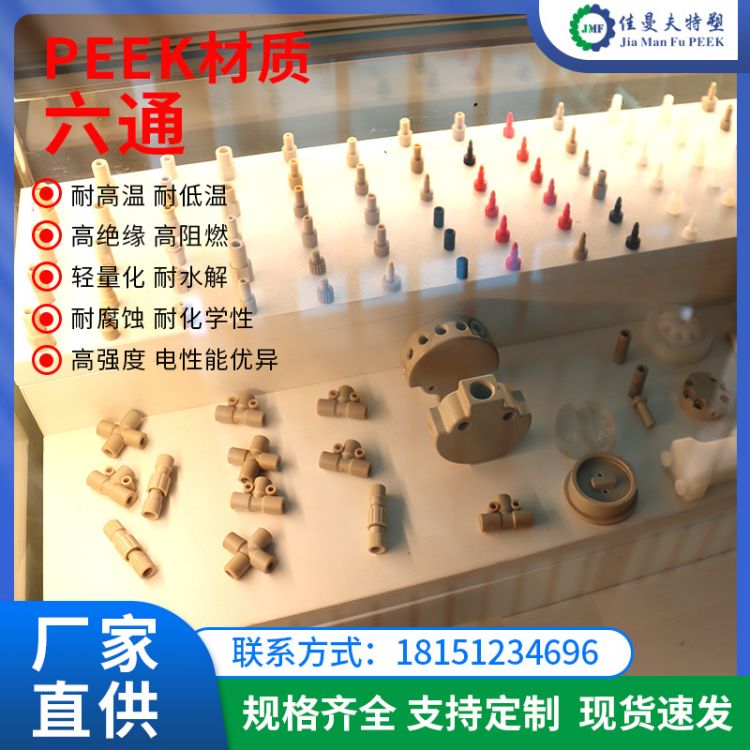 厂家直销peek四通，分析测试PEEK多通连接器 常州peek接头加工