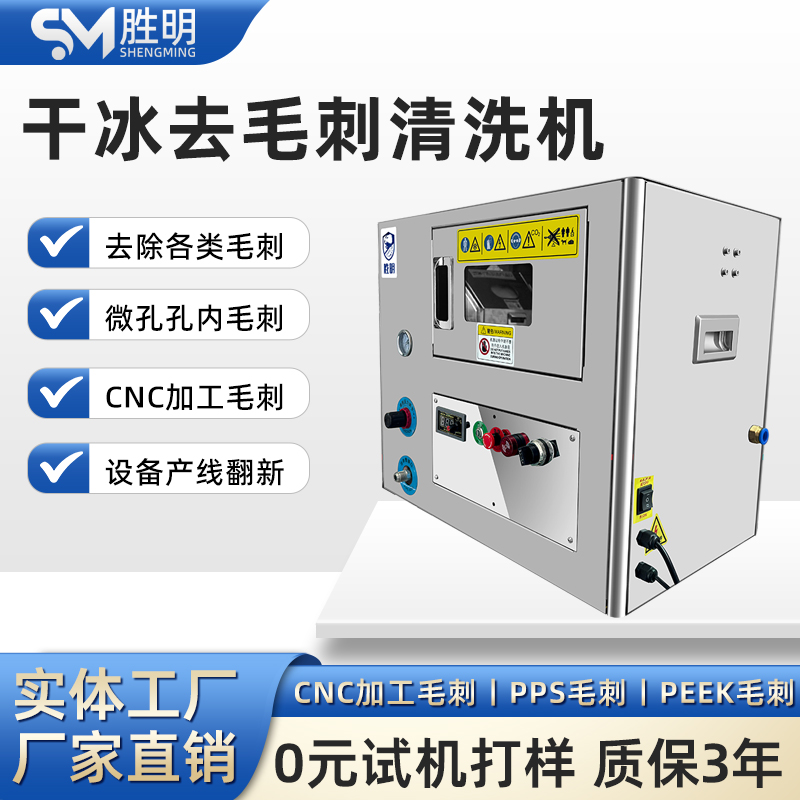 胜明块状干冰清洗机 高效去除注塑件塑胶件披锋 便捷高效款清洗设备