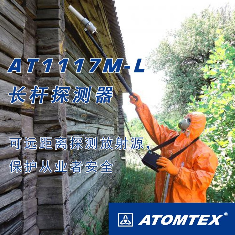 总代 白俄罗斯ATOMTEX　AT1117M-L长杆探测器/高量程剂量率仪