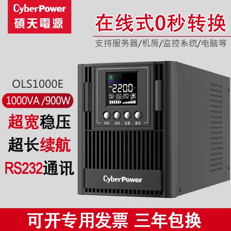 硕天不间断电源OLS1000E