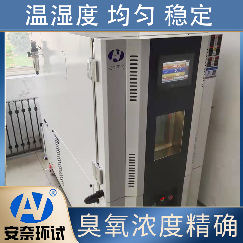 安奈环试 QL-150 动态拉伸臭氧老化试验箱 印力调节