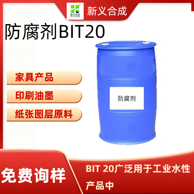 广谱防腐剂BIT20南京新义合成