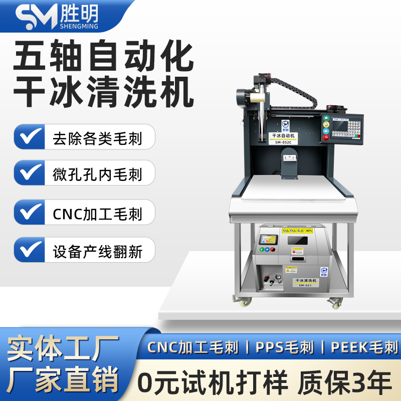 胜明干冰清洗机CNC领域去毛刺锋边精密部件清洗PCBA电路板芯片
