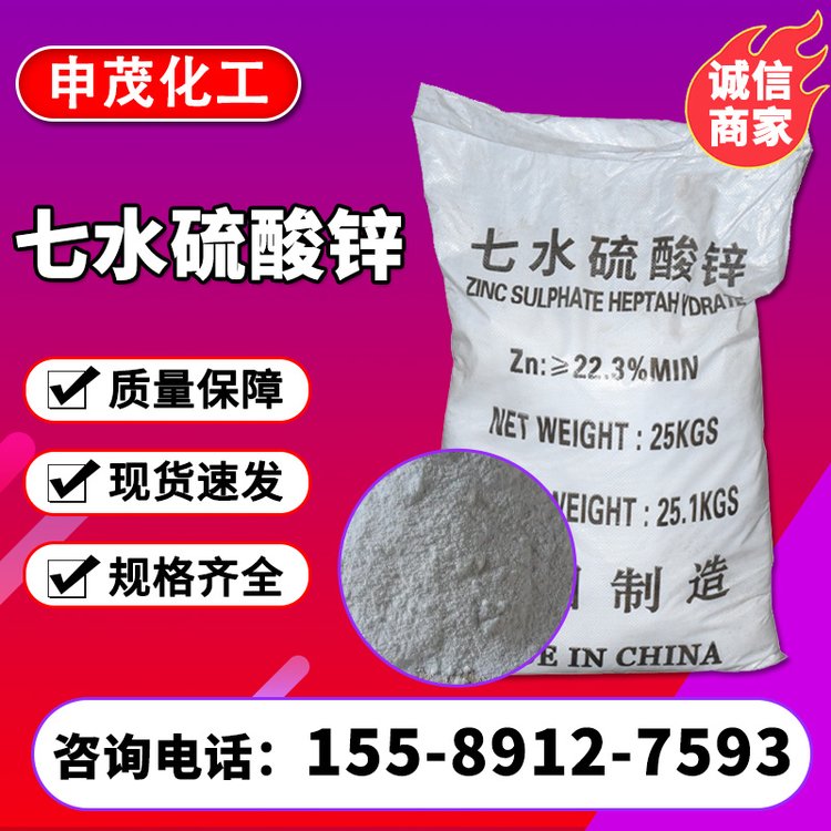 工业级硫酸锌 印染媒染造纸漂白剂 木材防腐 现货速发
