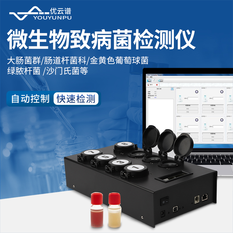 微生物检测仪 源头厂家 现货速发