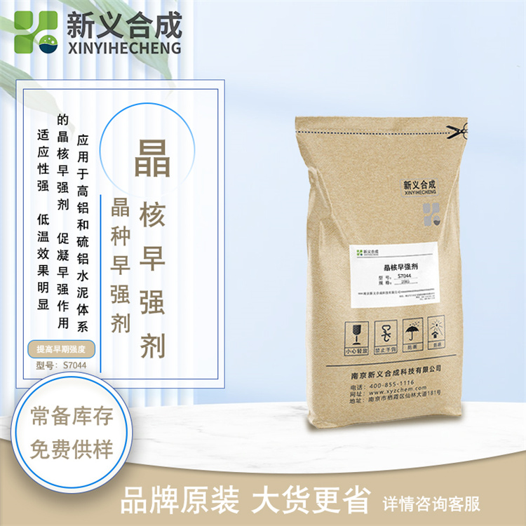 新义合成晶核早强剂S7044晶种早强剂水泥体系早强剂促凝剂高铝库存充足