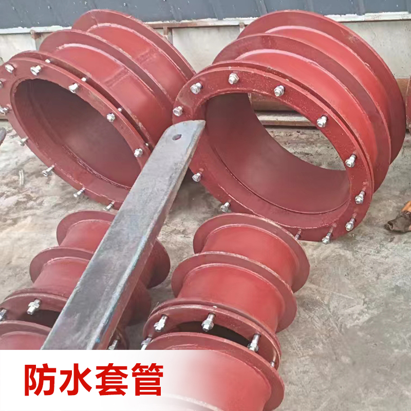防水套管