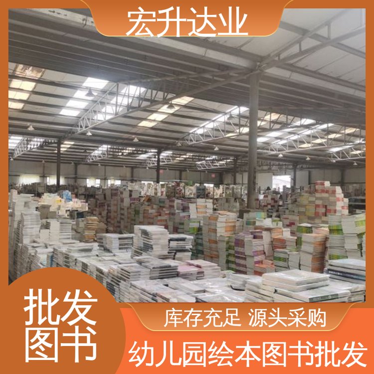 生活社科书刊 儿童绘本批发 1-3折起批 品种齐全 宏升达业