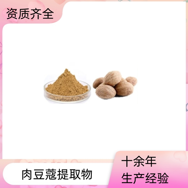 肉豆蔻提取物 浓缩粉 提取液 浸膏 全水溶 多种规格 1kg起订 沃特莱斯生物