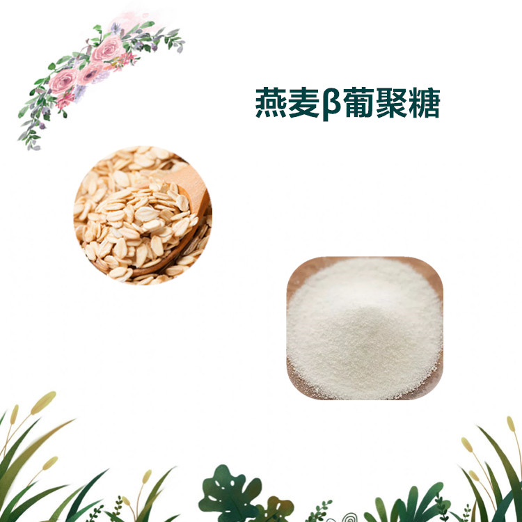 沃特莱斯生物 燕麦β葡聚糖 水溶性粉末 燕麦粉 1公斤起订