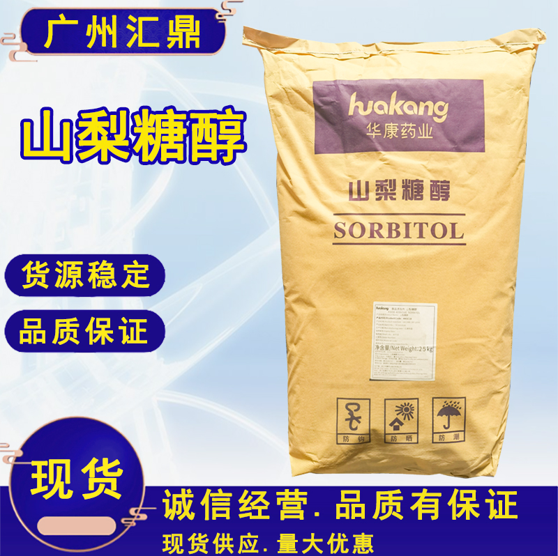 山梨糖醇 甜味剂 现货果汁饮品 食品甜味添加