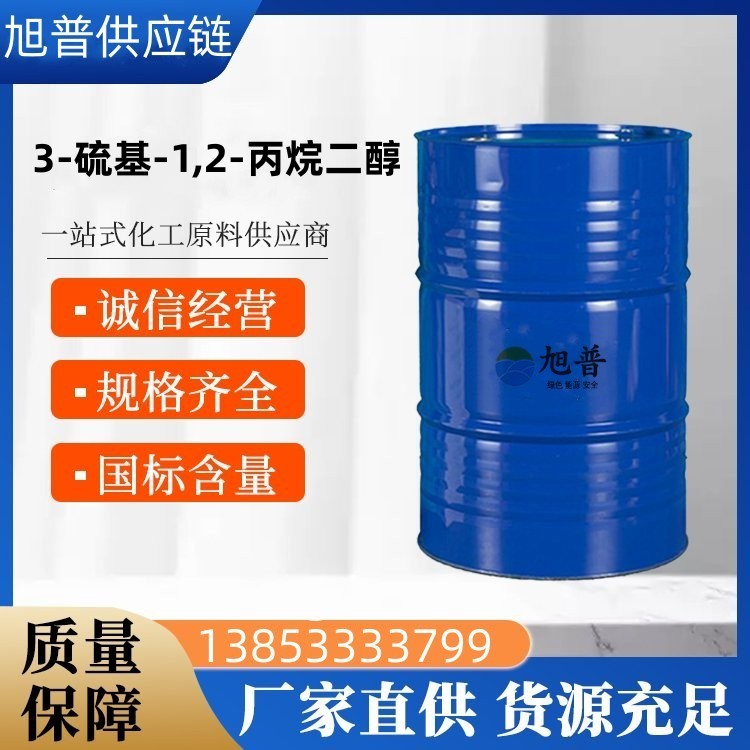 3-巯基-1,2-丙二醇厂家直供