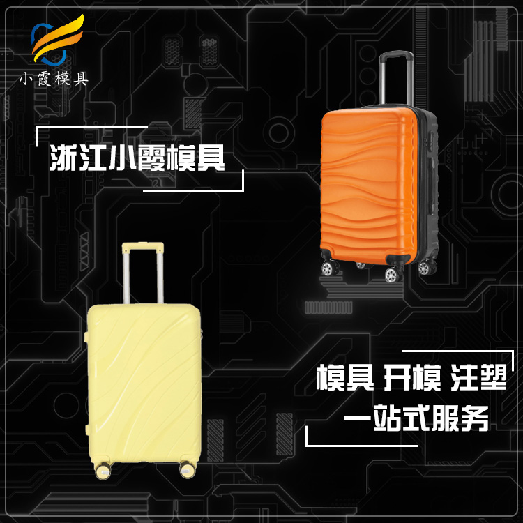 专业箱包模具厂家 塑胶拉杆箱模具厂 塑料行李箱模具公司 箱包配件模具生产工厂