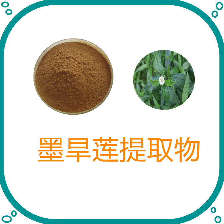 墨旱莲提取物  含多种营养成分   三遍水提  植物原料  固体饮料   包邮