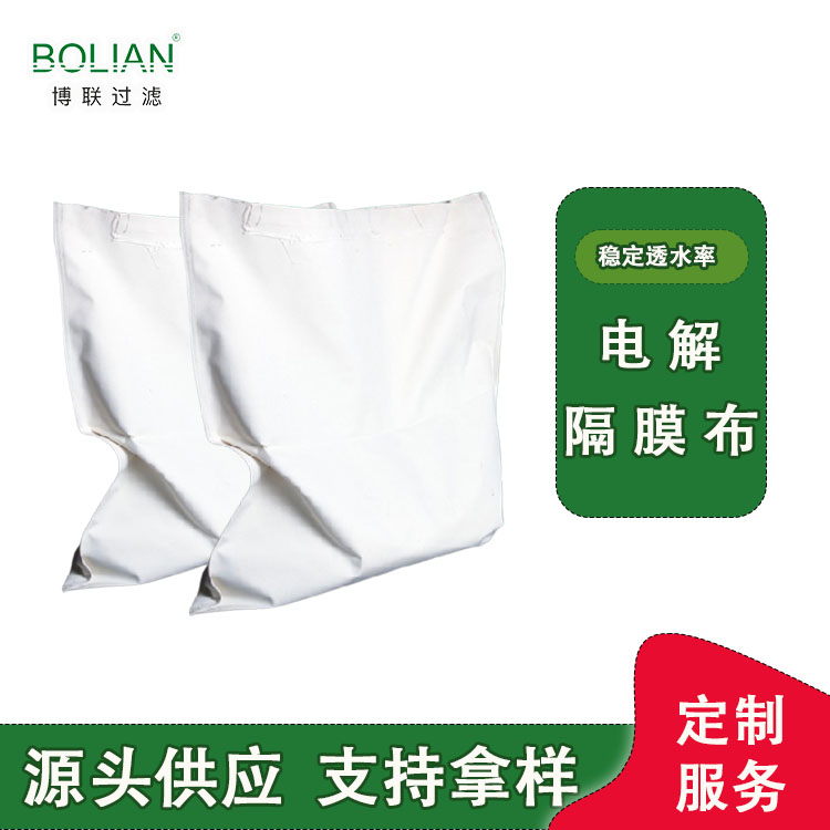 电解/电积隔膜布 多类型电解精炼阳极隔膜袋源头供应 博联滤布定制