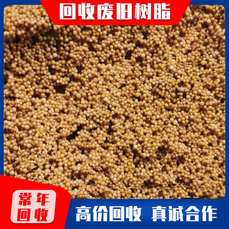 水处理树脂回收 钠型阳离子交换树脂回收 回收废旧离子树脂 废水处理废旧树脂收购