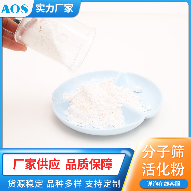 AOS 聚氨酯消泡剂 分子筛活化粉 适用期稳定剂 高分散 代替GRACE A3