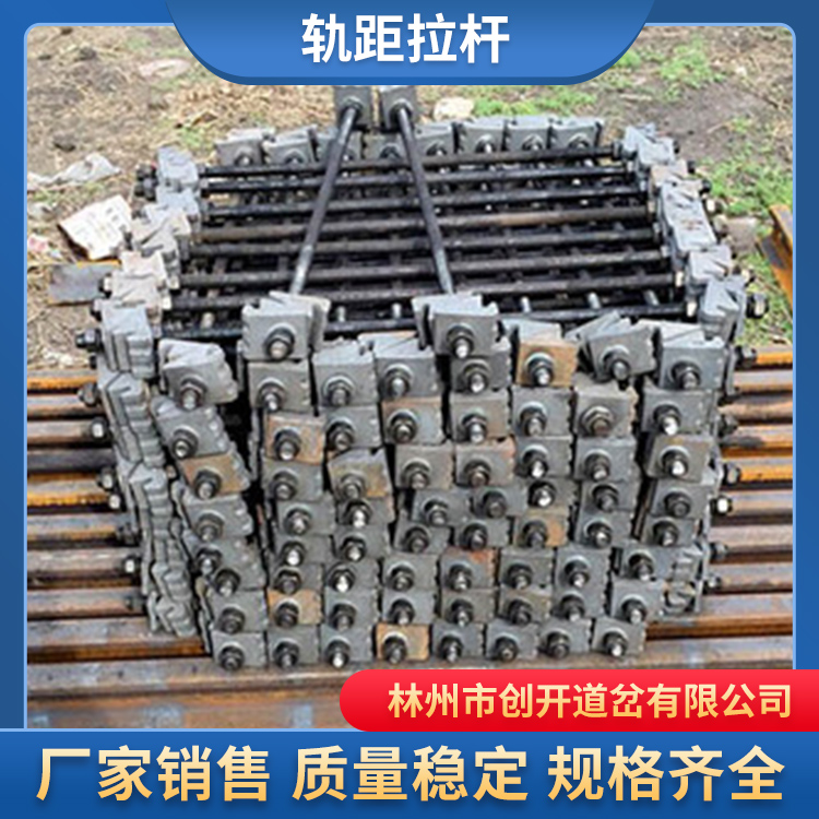 创开供应供应矿用普通轨距拉杆 铁路绝缘轨距