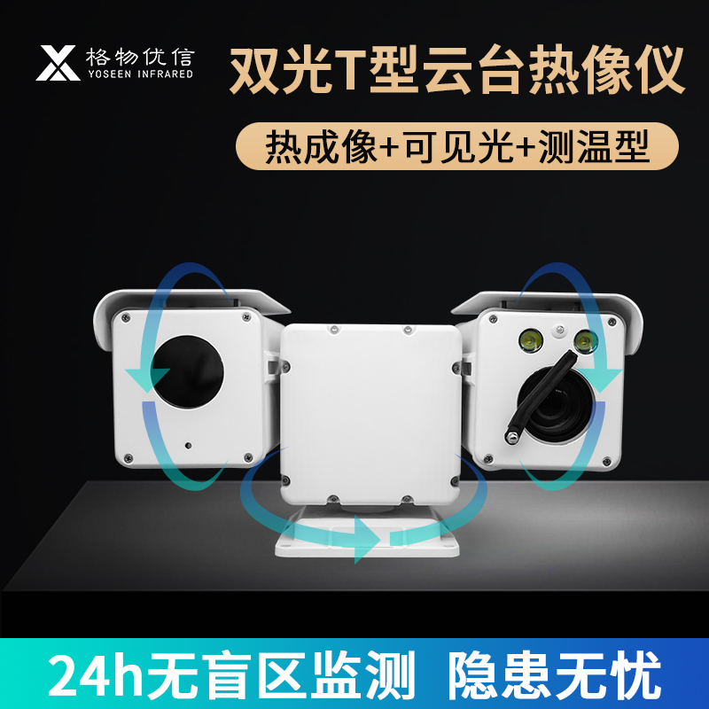双光谱热成像摄像机厂家直销