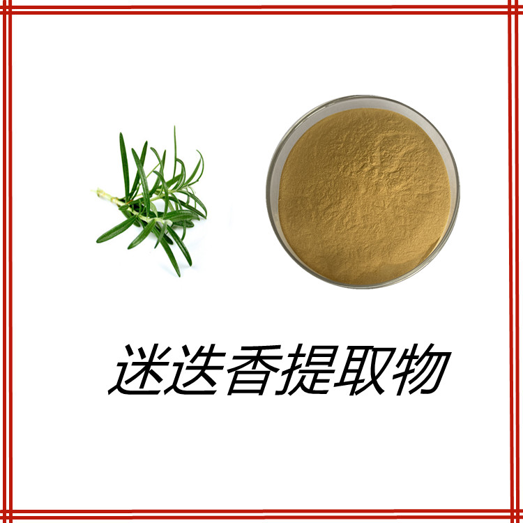 迷迭香提取物   水溶清澈透亮无结块   固体饮料   植物原料   食品级