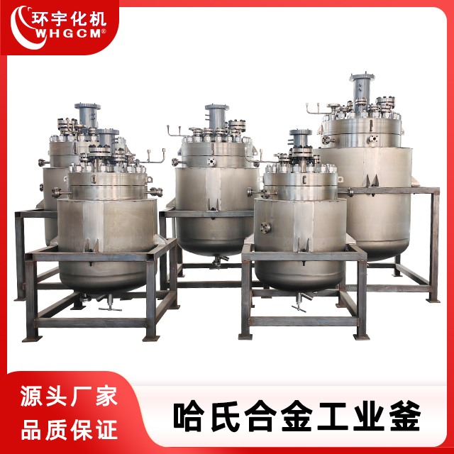 环宇化机非标定制 哈氏合金高压加氢生产型反应釜