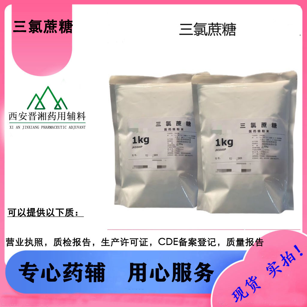 医药级甜味剂三氯蔗糖 CP标准 直发1kg起售