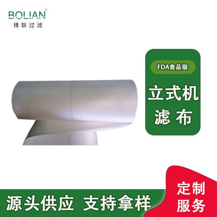 博联滤布厂  高强低伸型立式压滤机滤布供应   3-5μm精细过滤   larox滤布定制
