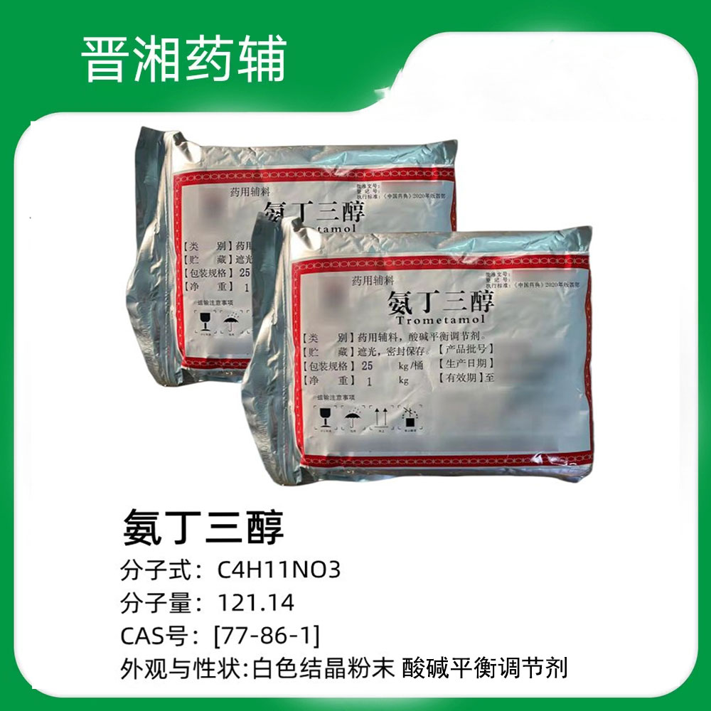药用辅料氨丁三醇 1kg起售 提供药用资质