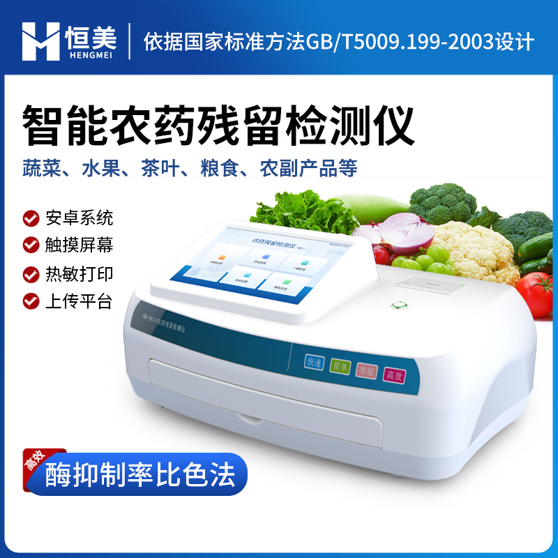 全自动农药残留检测仪  内置打印机