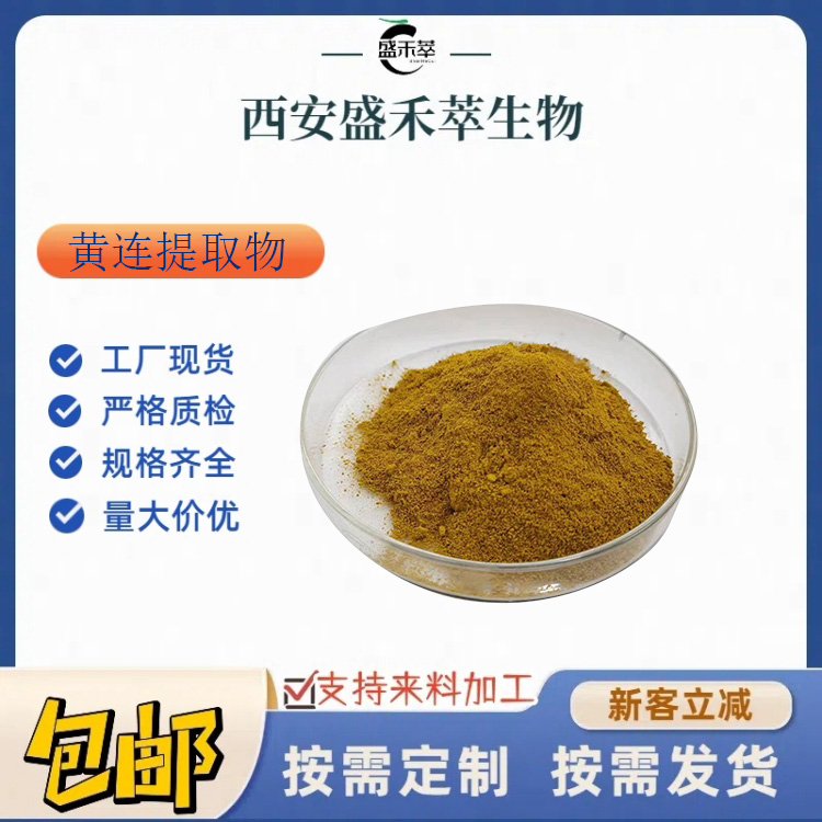 黄连提取物10:1 黄连粉 另有果汁粉  比例提取 食品配料 1kg起发 现货供应量大从优