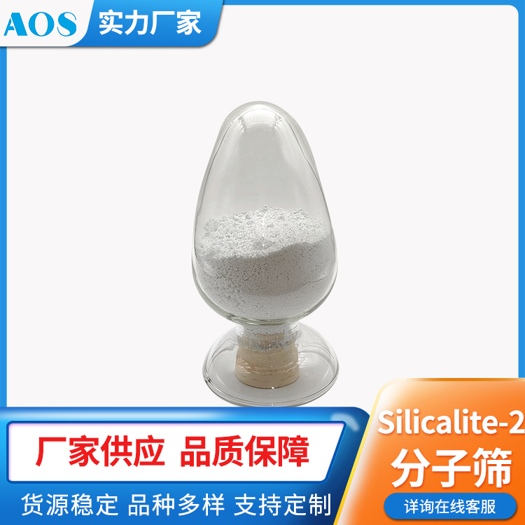 AOS S-2分子筛 Silicalite-2沸石 MEL型拓扑结构 择形性催化剂