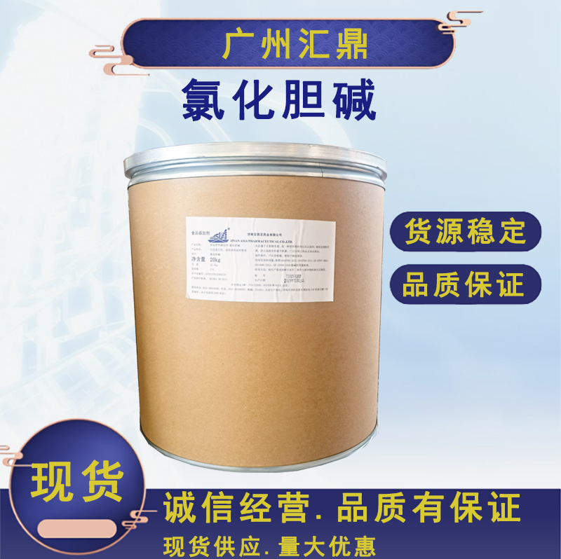 氯化胆碱  营养添加剂 功能饮品添加   现货销售 量大优惠